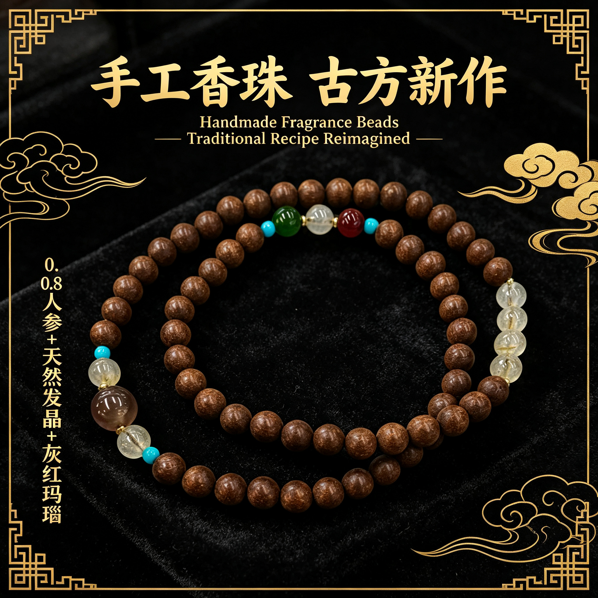 非遗古法药香珠天然药香手串佛珠手链香珠文玩手串  0.8人参+天然发晶+灰红玛瑙手串中药手串Y2600106图