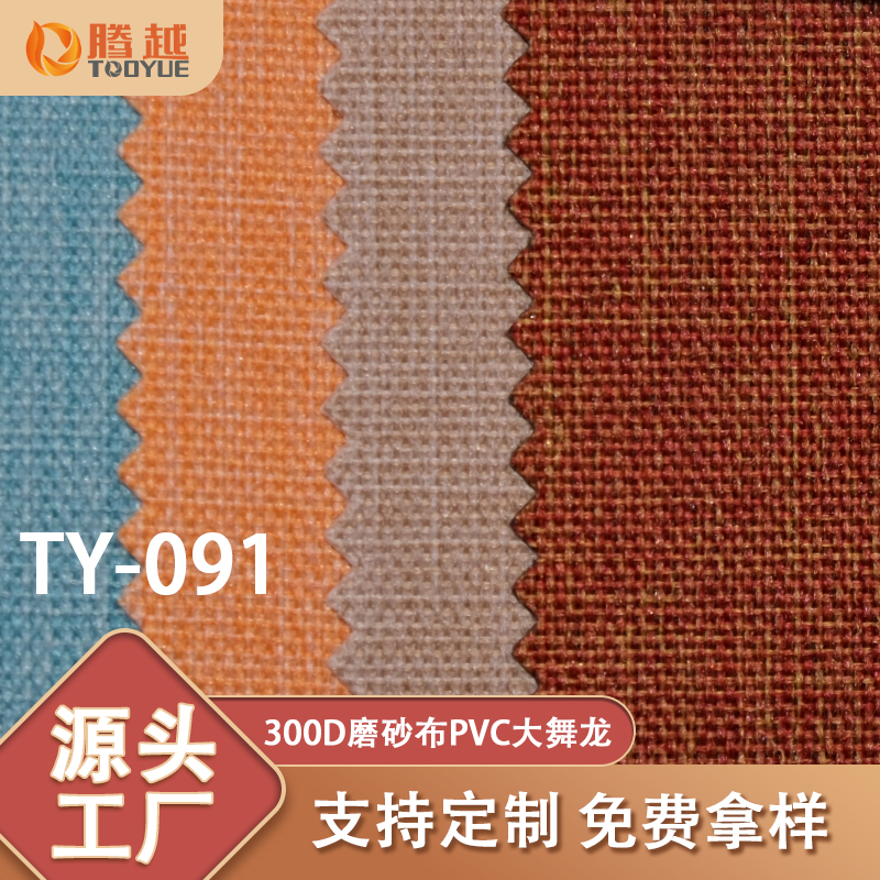 厂家直供 TY-091腾越300D磨砂布PVC大舞龙D版牛津布料箱包背包面料帐篷露营车户外用料 Specification image