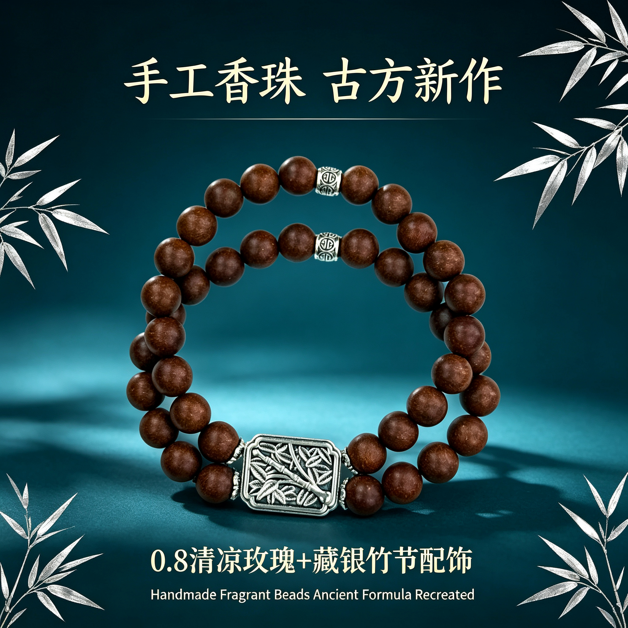 非遗古法药香珠天然药香手串佛珠手链香珠文玩手串   0.8清凉玫瑰+藏银竹节配饰双圈中药手串Y2600103详情1
