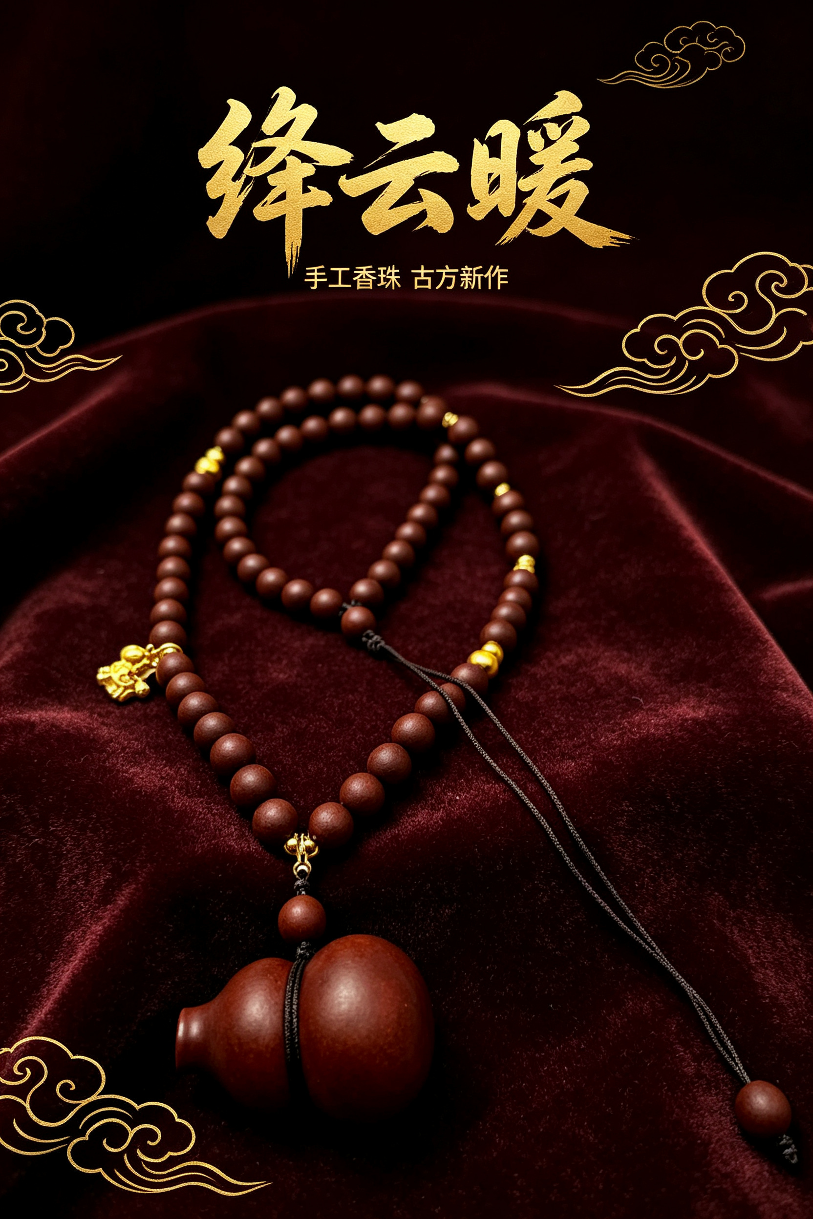 非遗古法药香珠天然药香手串佛珠手链香珠文玩手串  0.8降云暖+福禄吊坠吊坠 Y2600128详情1