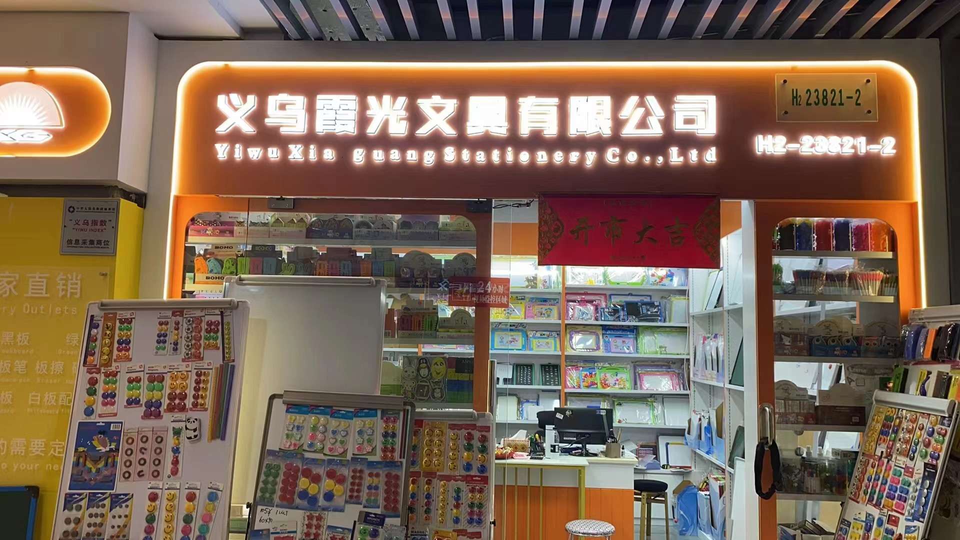 义乌霞光文具有限公司