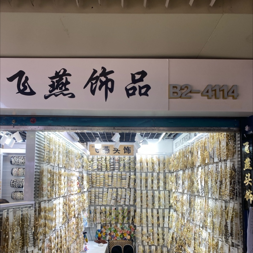 飞燕头饰