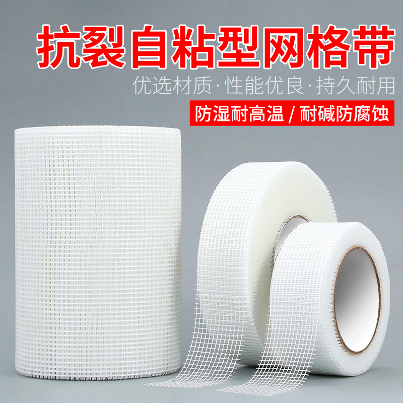 玻纤网格胶带 自粘网格带 玻璃纤维修补网格带45米90米玻纤胶带