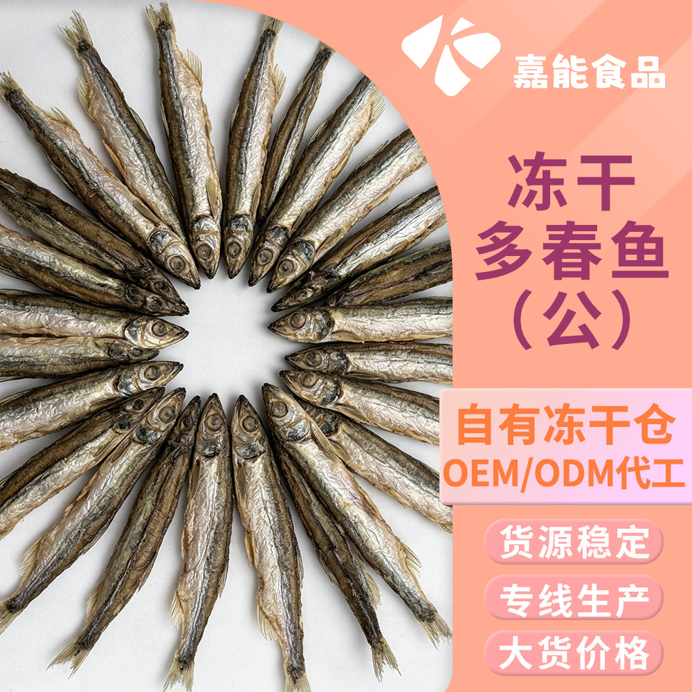The pet food factory provides on-demand processing of freeze-dried multi-spring fish. The whole fish has a complete shape, fresh flavor and nutritional value