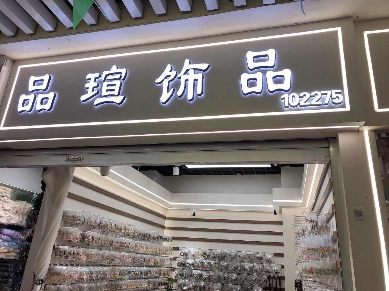 品瑄饰品