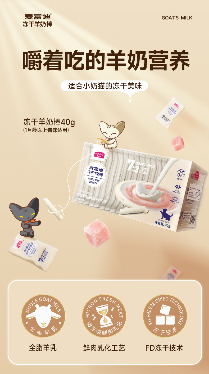 麦富迪羊奶棒猫零食冻干羊奶棒成幼猫通用零食猫磨牙详情3