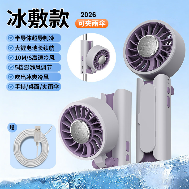 2026 New cross-border refrigeration high-speed fan, foldable, rechargeable, umbrella-holding, handheld ice pack fan, desktop fan