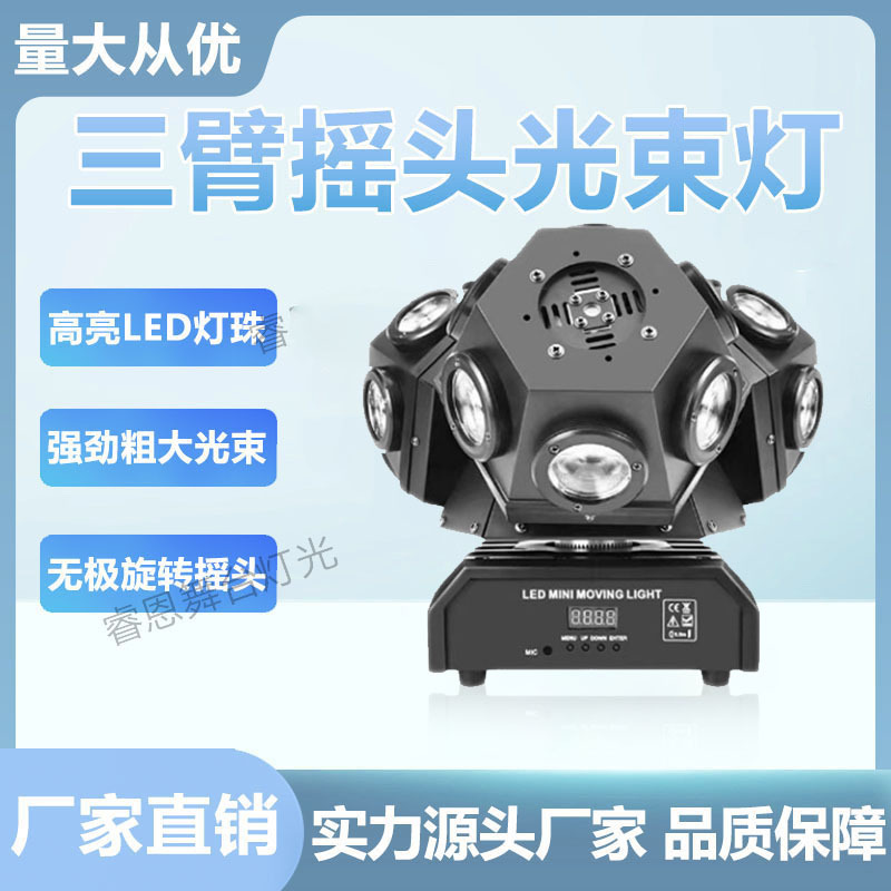 黑色三臂摇头光束灯 舞台灯光设备  高亮度摇头摇头灯