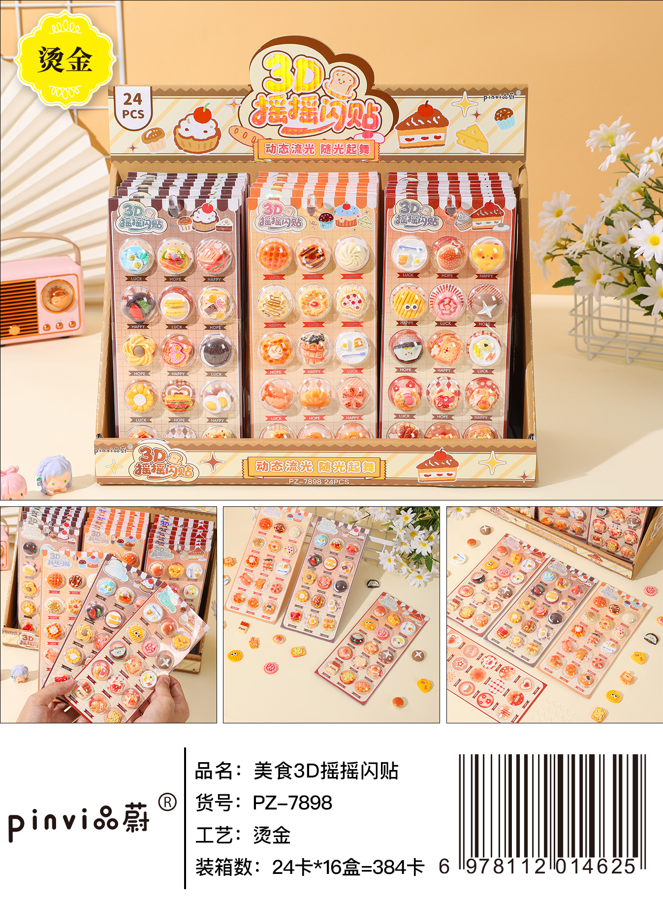 品蔚美食3D摇摇闪贴