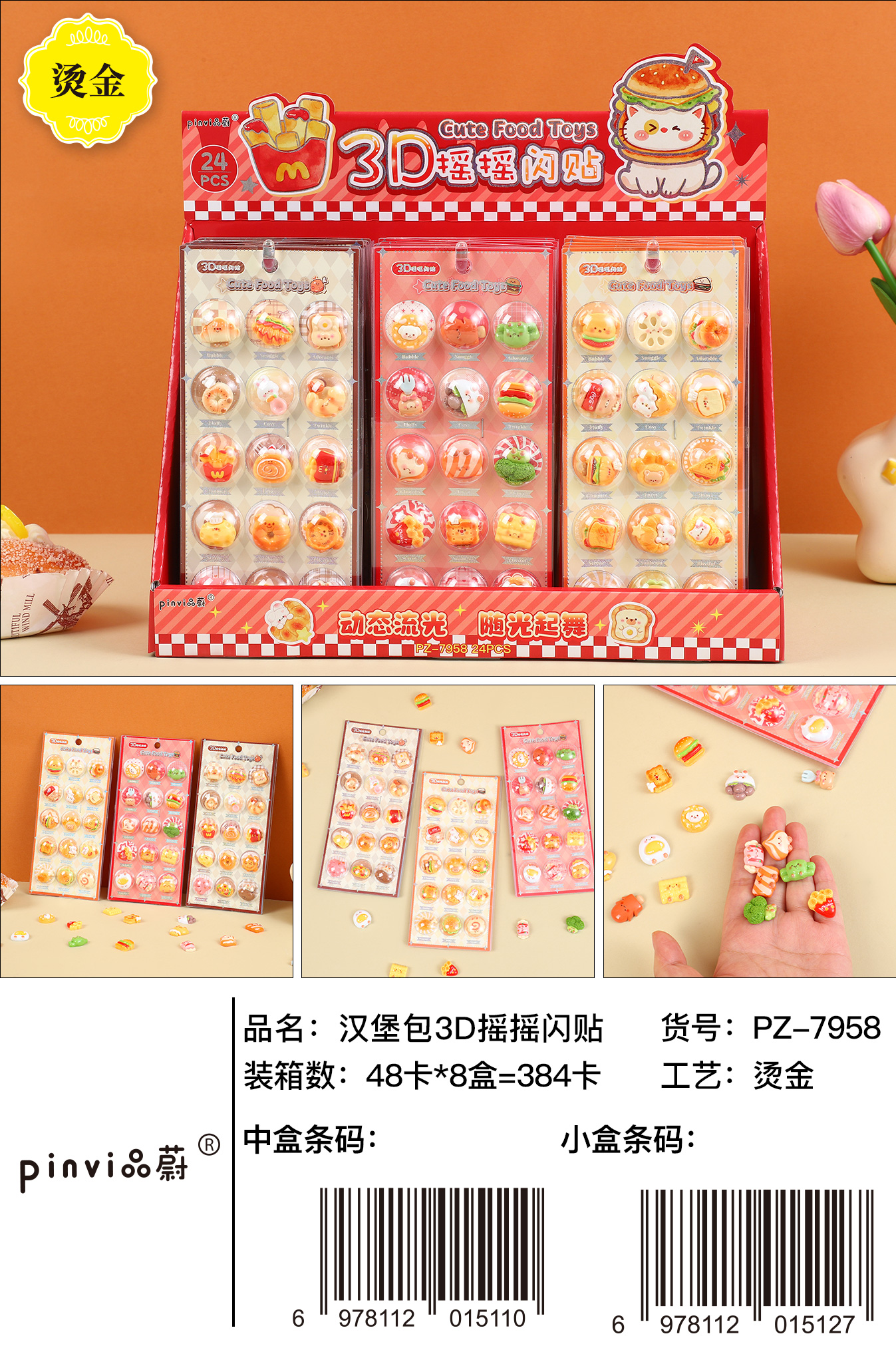3D美食摇摇闪贴