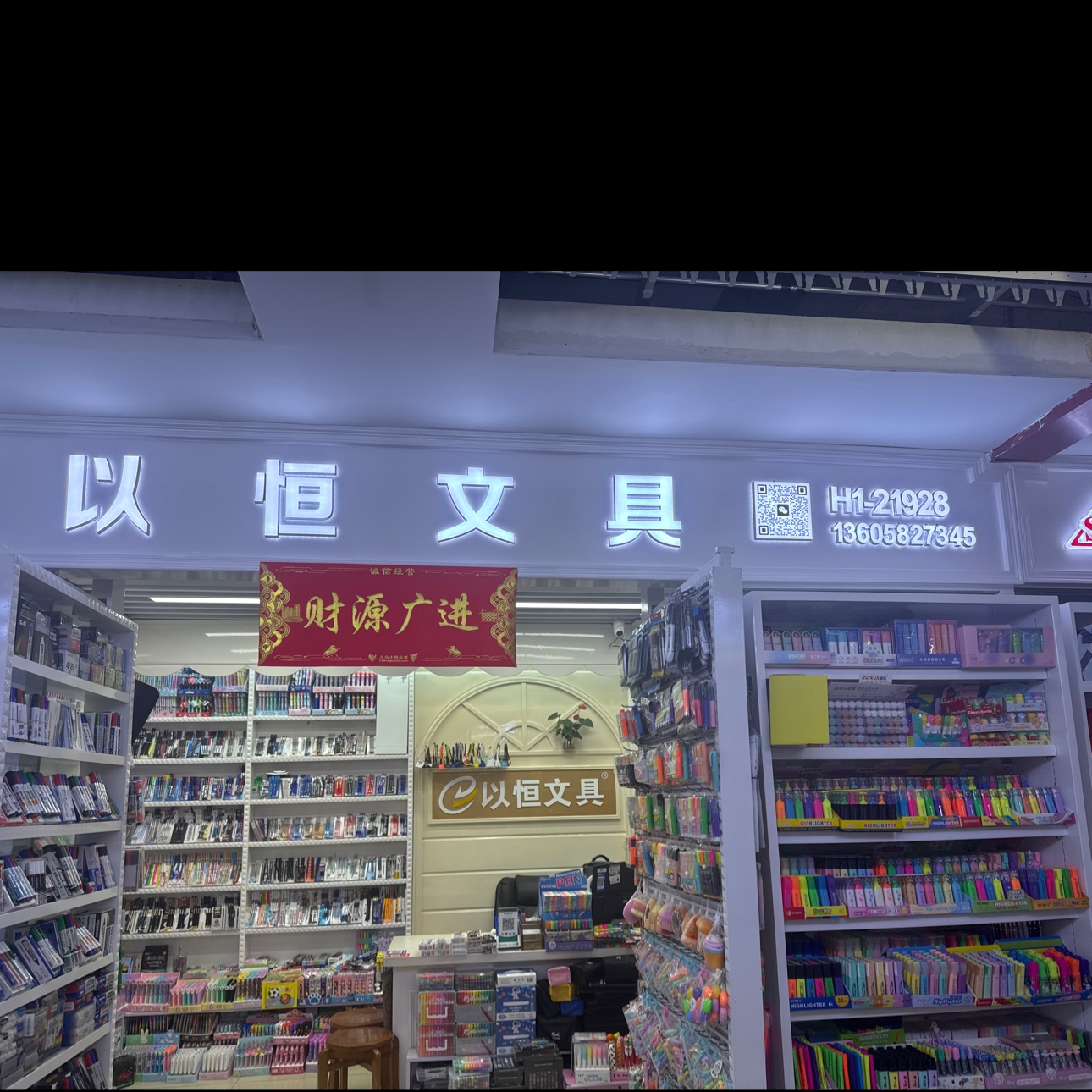 义乌市以恒笔行
