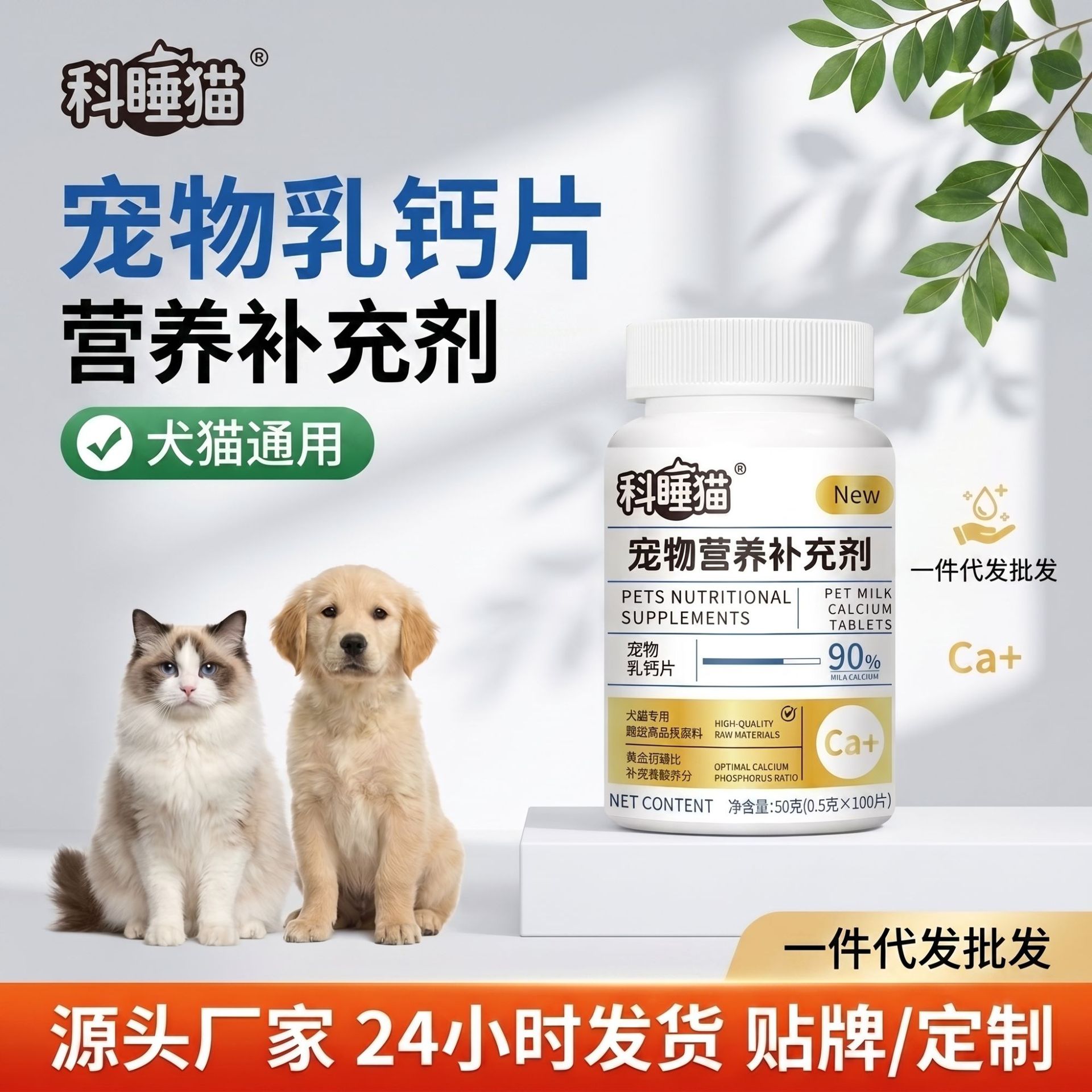 Pet supplies, calcium and milk tablets, 90% suitable for cats and dogs, 100 tablets per pack. Source factory, one-piece consignment wholesale, cross-FDA