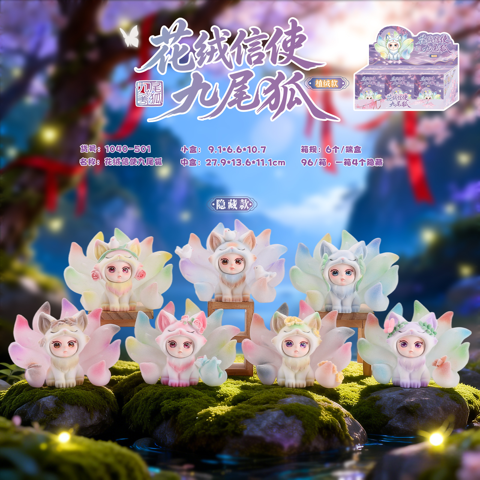 国潮桌面摆件花绒信使九尾狐-植绒盲盒古风仙气灵狐手办高颜收藏礼物图