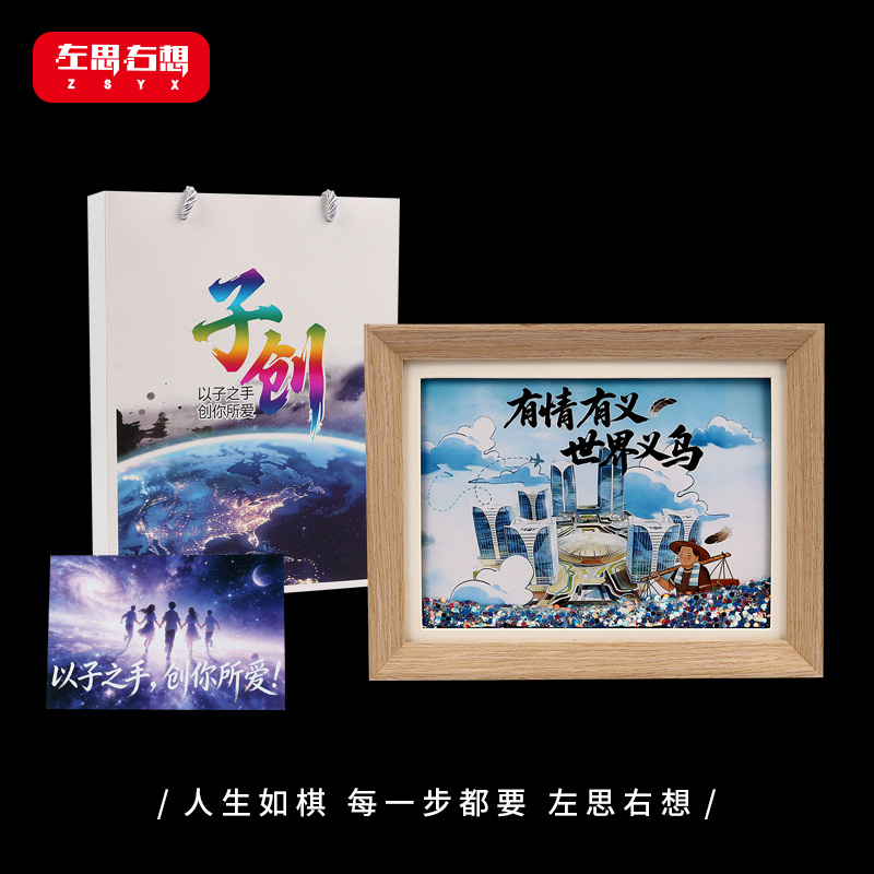 《友情有义，世界义乌》8寸流沙相框画氛围感桌面摆件艺术文创礼品