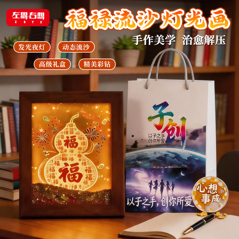 《福禄》8寸流沙钻石灯光画氛围感桌面摆件艺术文创礼品