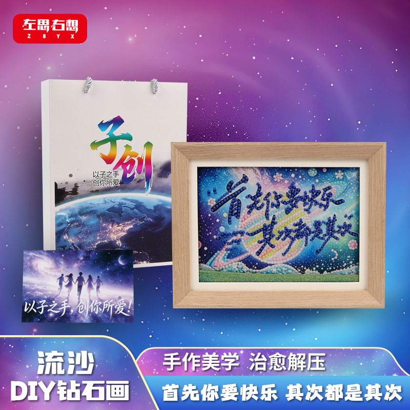 《首先你要快乐 其次都是其次》8寸流沙钻石画氛围感桌面摆件艺术文创礼品