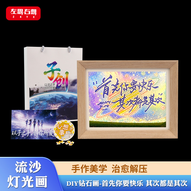 《首先你要快乐 其次都是其次》8寸流沙钻石灯光画氛围感桌面摆件艺术文创礼品