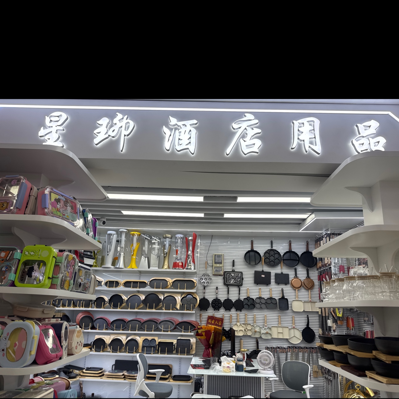 星珋酒店用品
