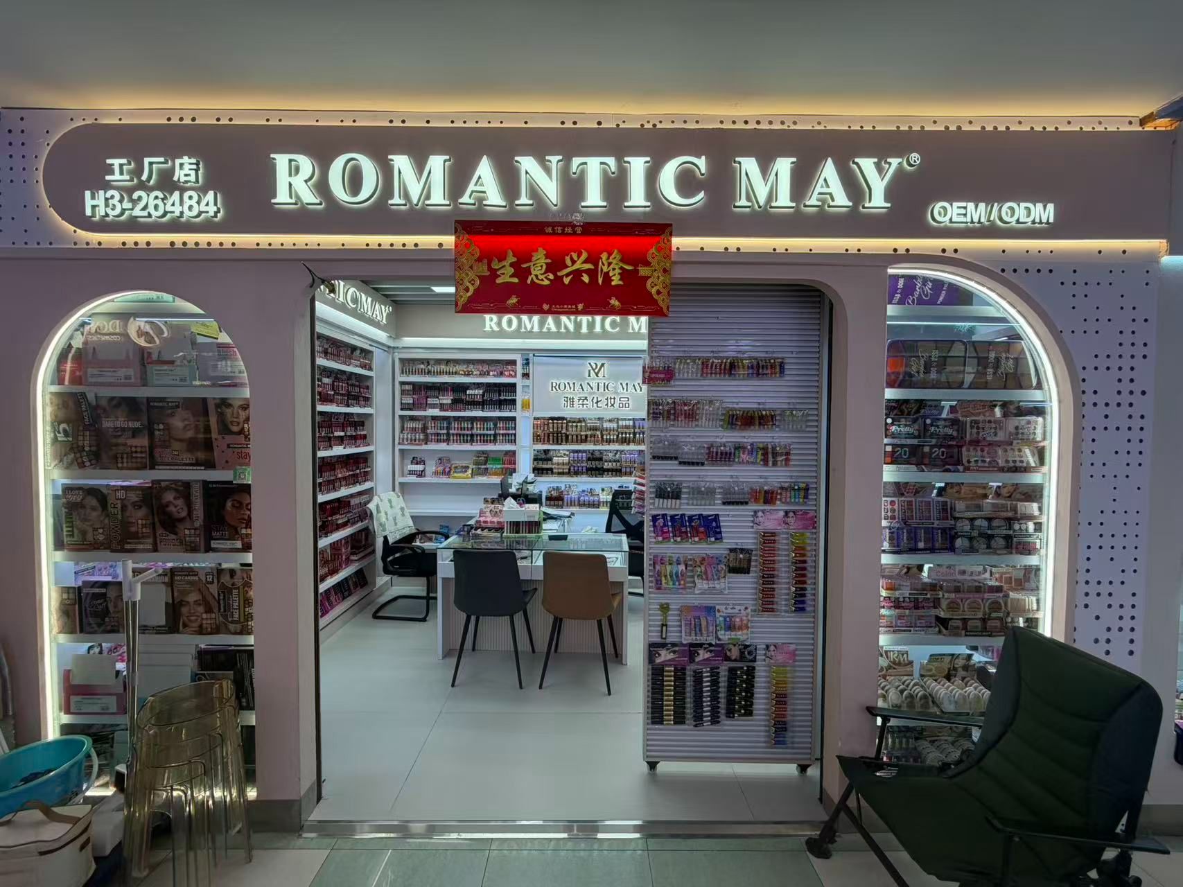 义乌雅柔化妆品有限公司