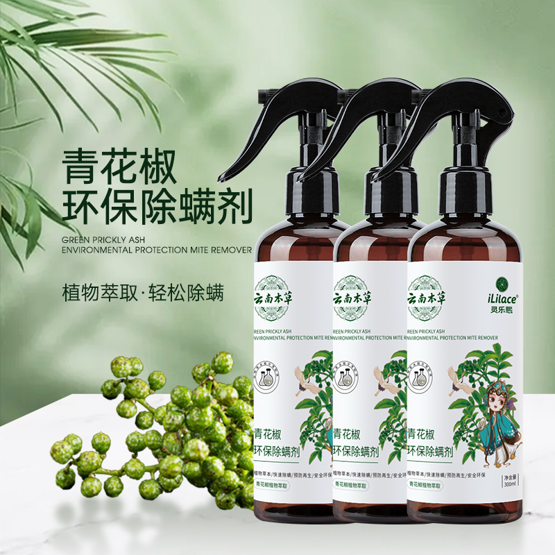 灵乐熙青花椒除螨喷雾剂床上被子家用杀虫除蝻剂免洗去螨虫神器3瓶装
