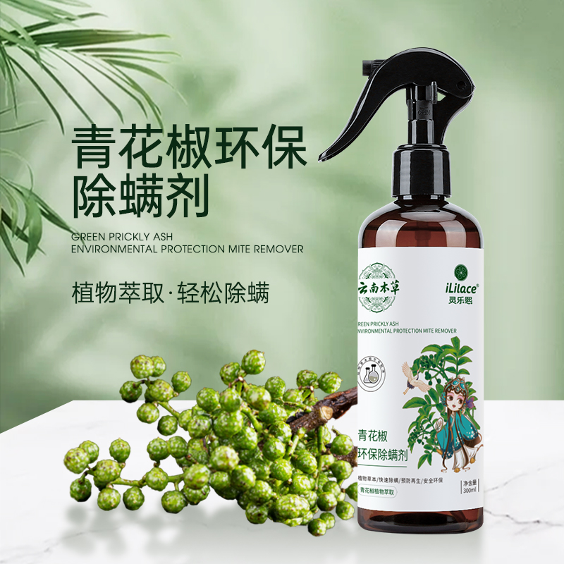灵乐熙青花椒除螨喷雾剂床上被子家用杀虫除蝻剂免洗去螨虫神器