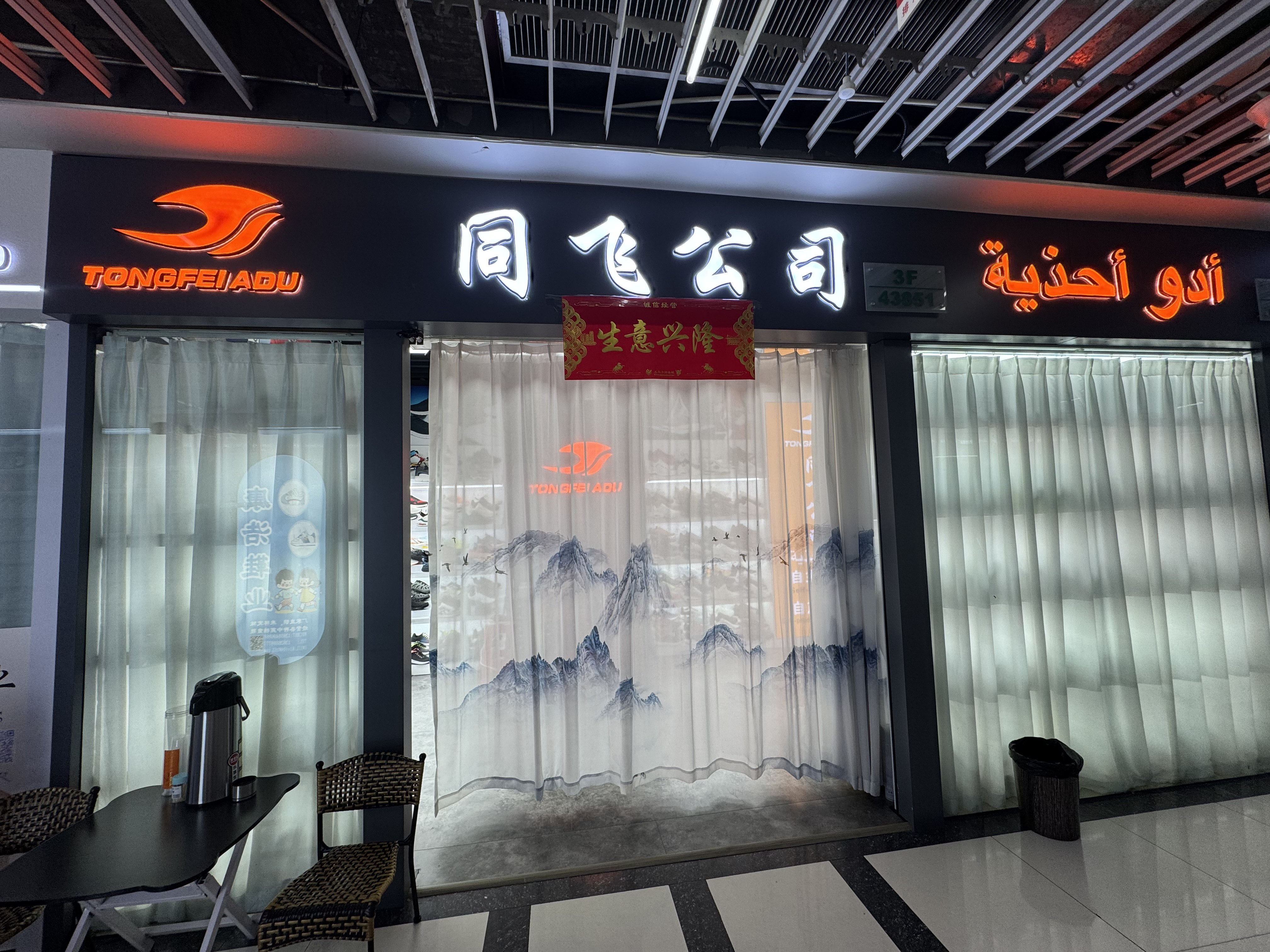 同飞鞋业