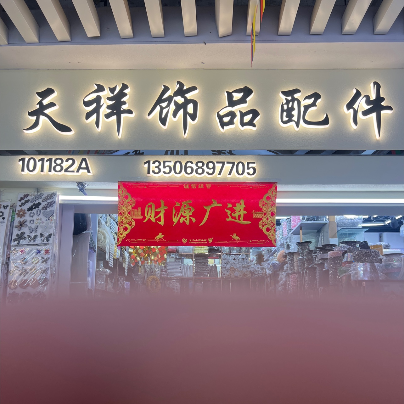 天祥饰品