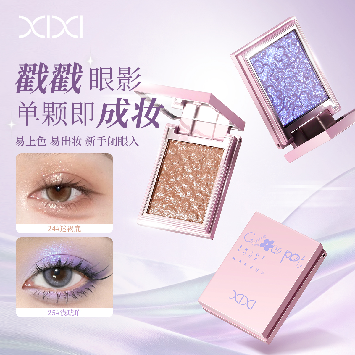 xixi Glassy light, often using a single-color eyeshadow palette, with a delicate pearlescent sheen. It's a single-color student high-gloss makeup for daily use Specification image