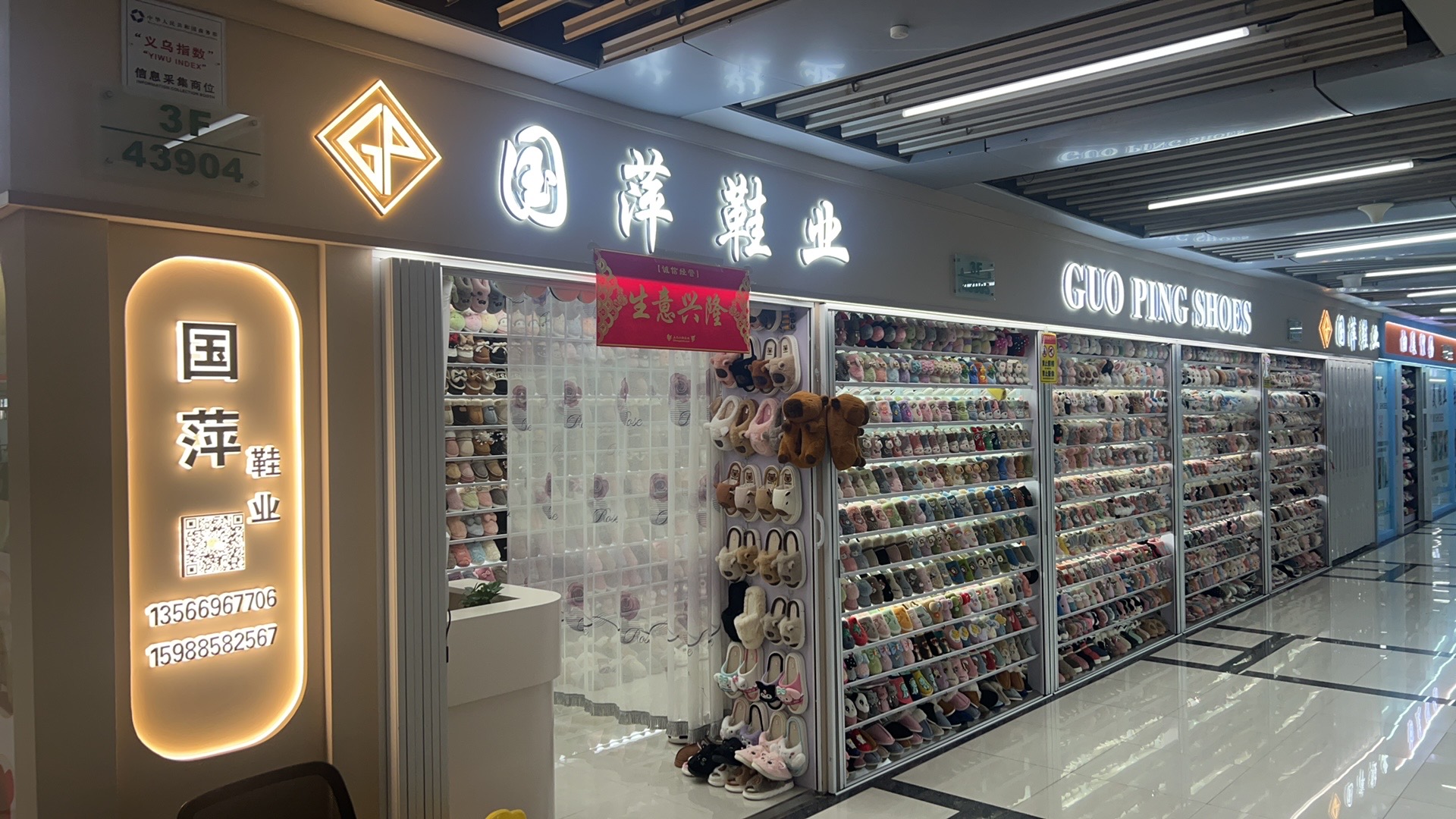 国萍鞋业
