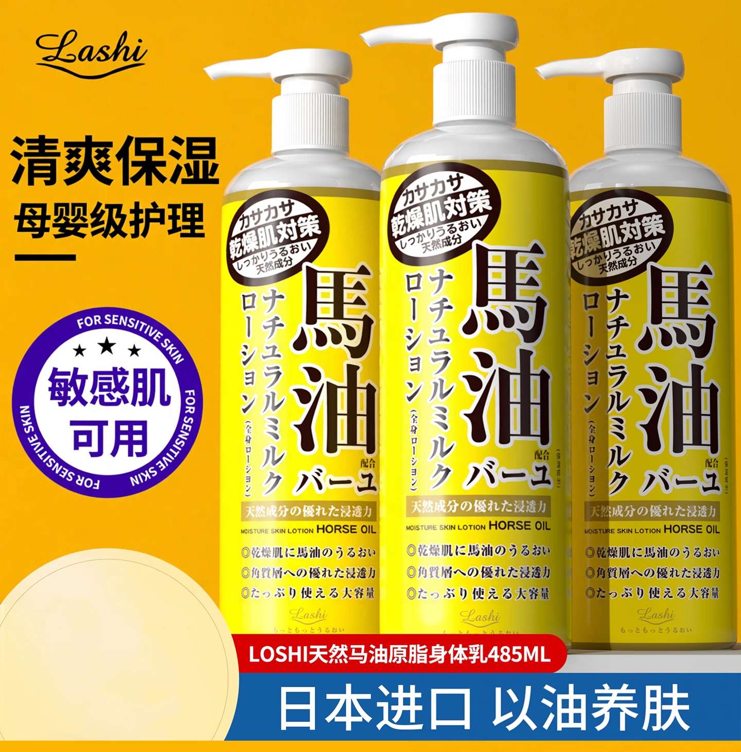 日本原装进口Loshi乐丝马油保湿身体乳485ml 保湿滋润 防干裂官方正品润肤露身体乳 