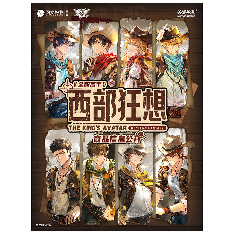 谷漫谷漫《全职高手》西部狂想系列一期周边动漫卡片