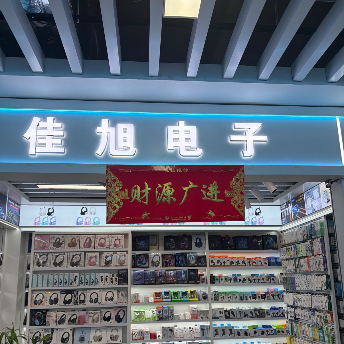 广东佳旭电子厂