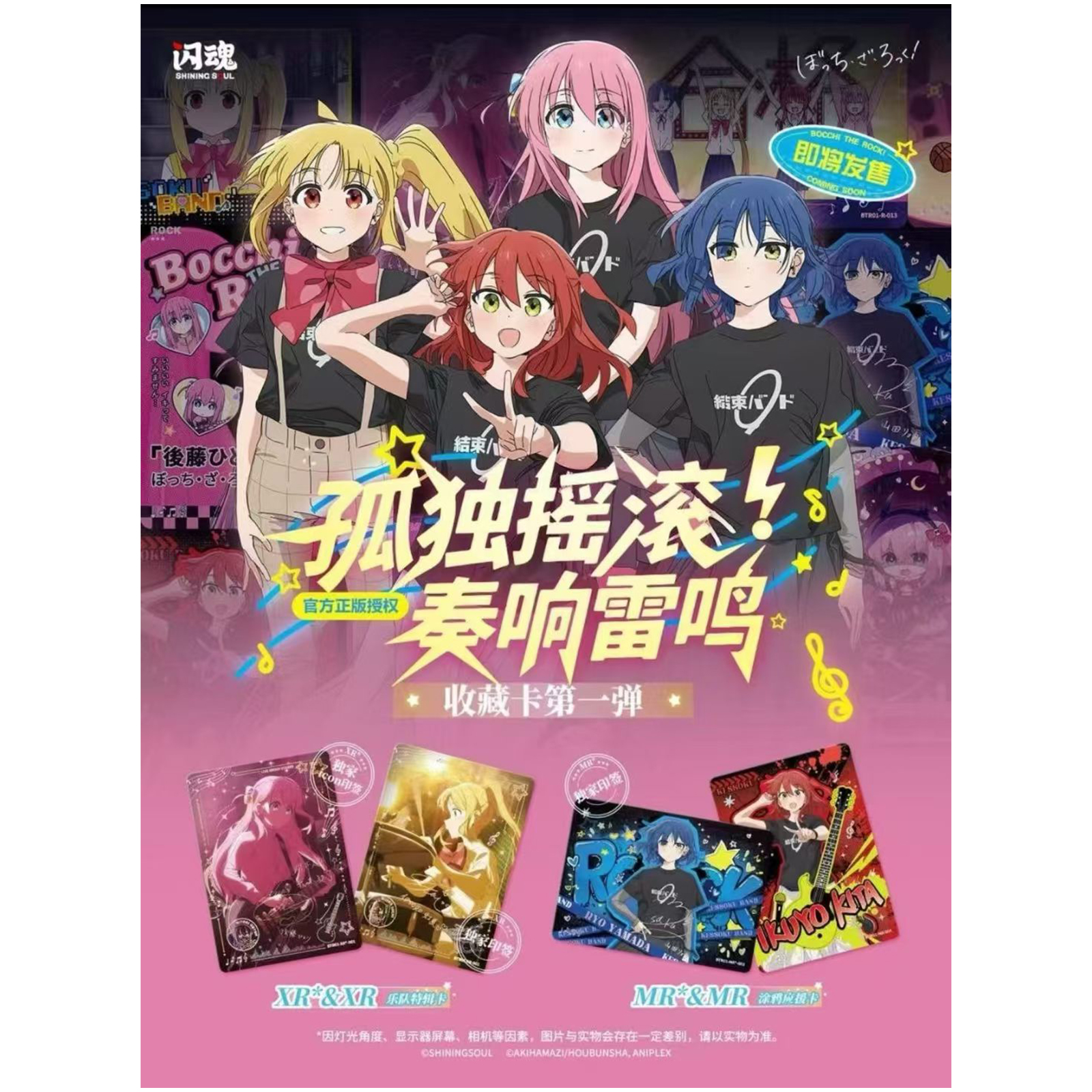 闪魂×孤独摇滚-奏响雷鸣-收藏卡第一弹卡片