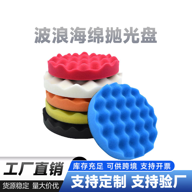 彩色波浪海绵抛光盘 打磨抛光配件适配角磨机 details Picture