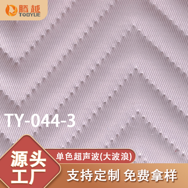 厂家直销 TY-044-3腾越单色超声波自带大波浪肌理色牢度好抗撕裂防水新欧标适用箱包里衬化妆包坐垫收纳包 Specification image