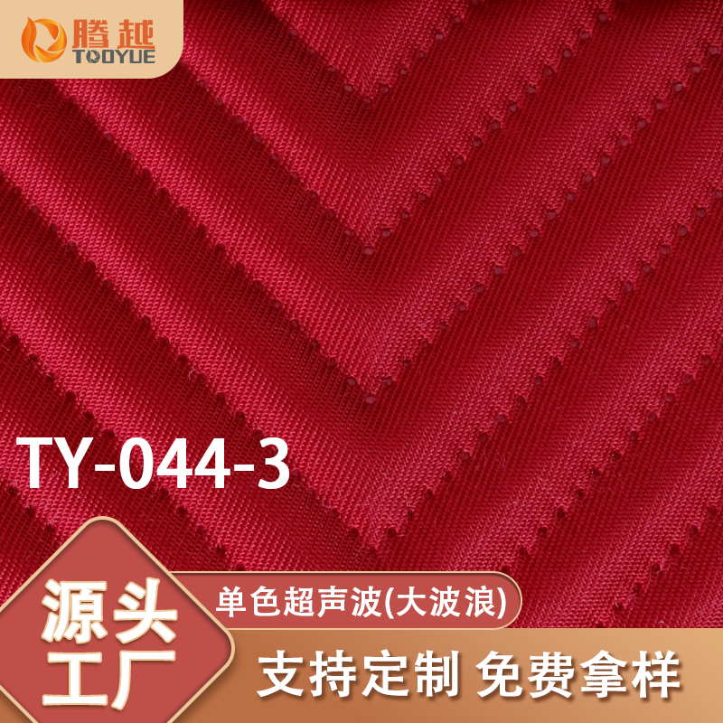 厂家直供 TY-044-3腾越 单色超声波大波浪抗撕裂色牢度好防水新欧标箱包背包面料坐垫保温袋面料