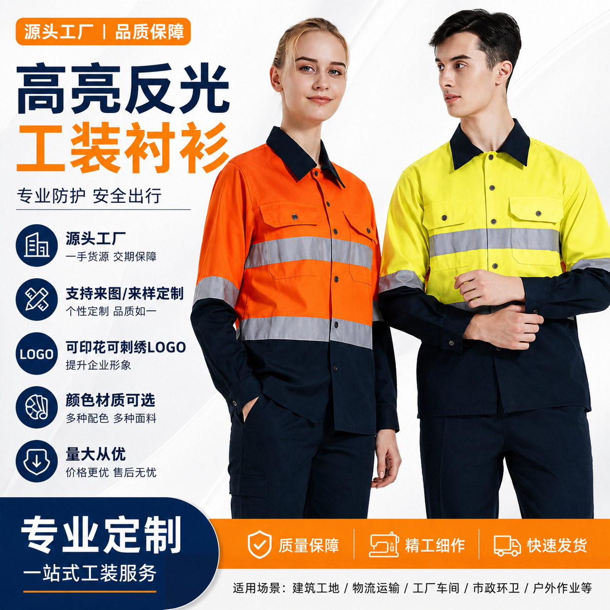 橙黄双色高亮反光工装衬衫外贸纯棉反光衬衫工作服春秋劳保服