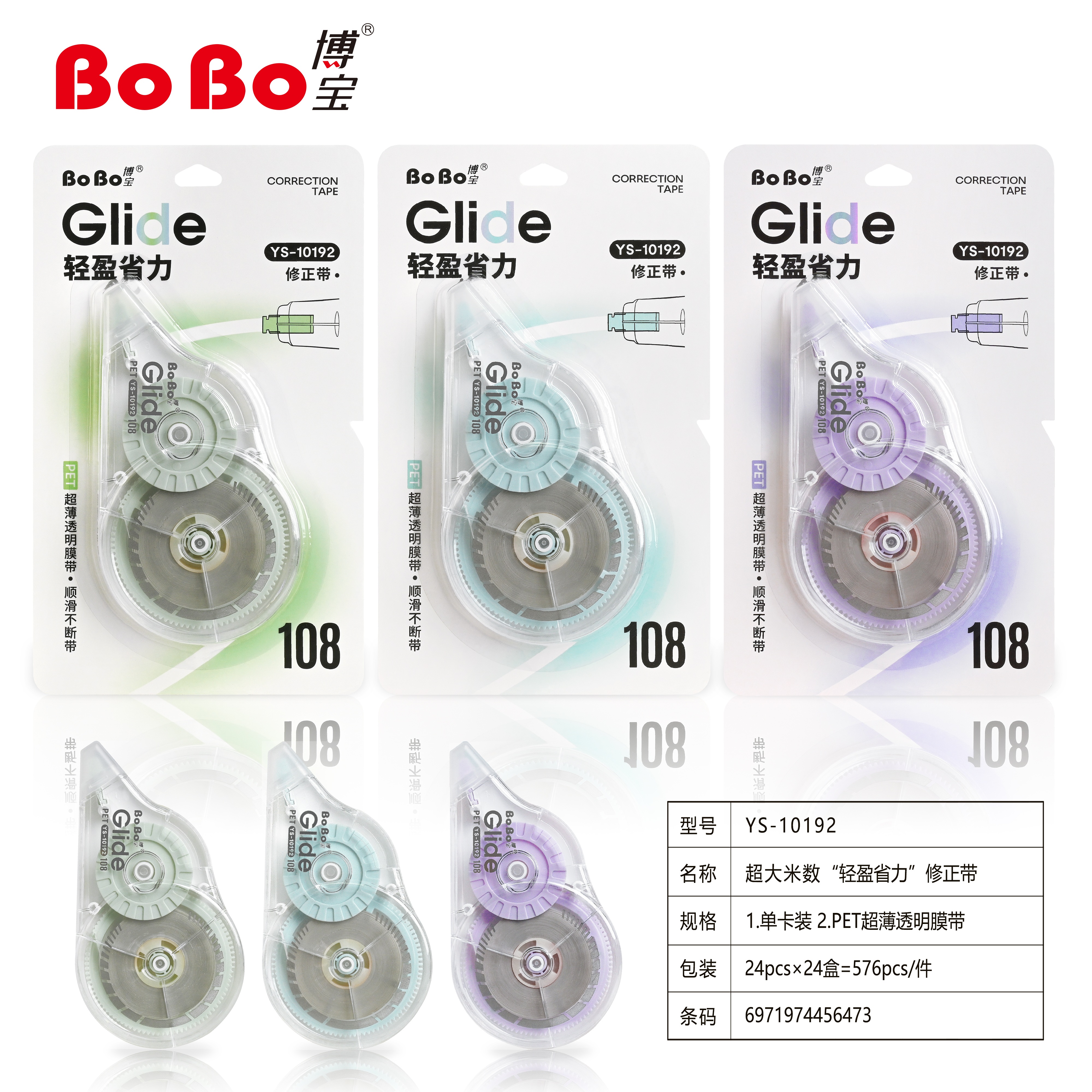 YS-10192  BoBo 彩色修正带绿色蓝色紫色三色装透明PET超薄膜