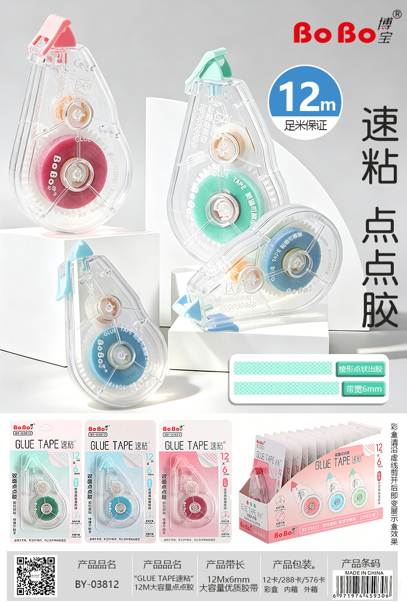 BY-03812 BOBO 双面点点胶  12M*6mm 速粘粘错可擦GULE TAPE