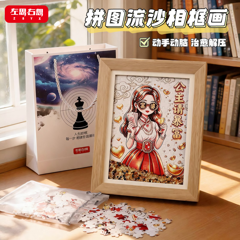 《公主请暴富》拼图流沙相框画8寸创意摆件艺术文创礼品