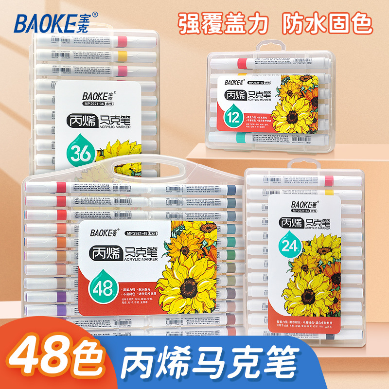 宝克水性丙烯马克笔48色套装学生美术专用防水绘画涂鸦水彩笔儿童