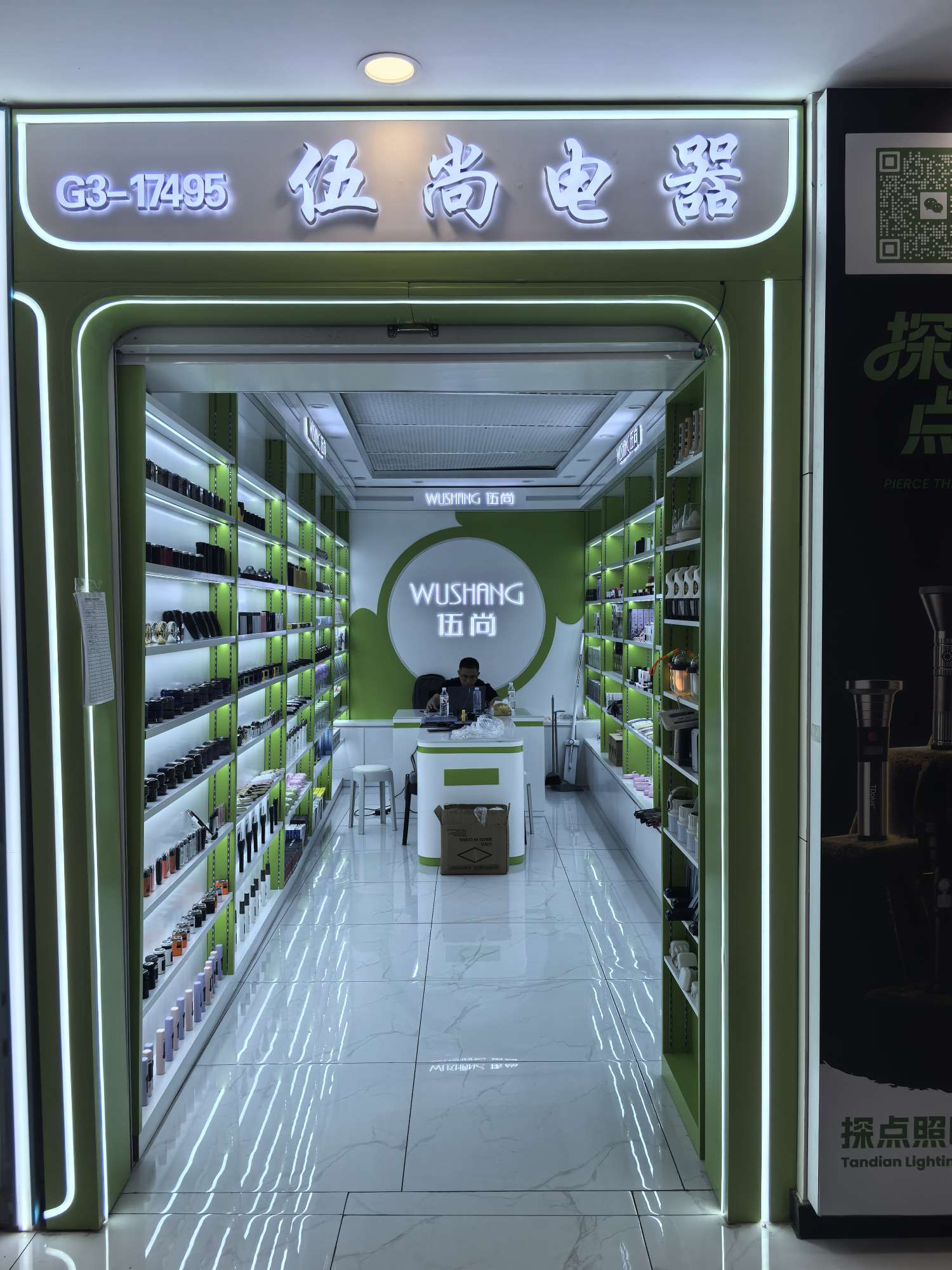 伍尚电器