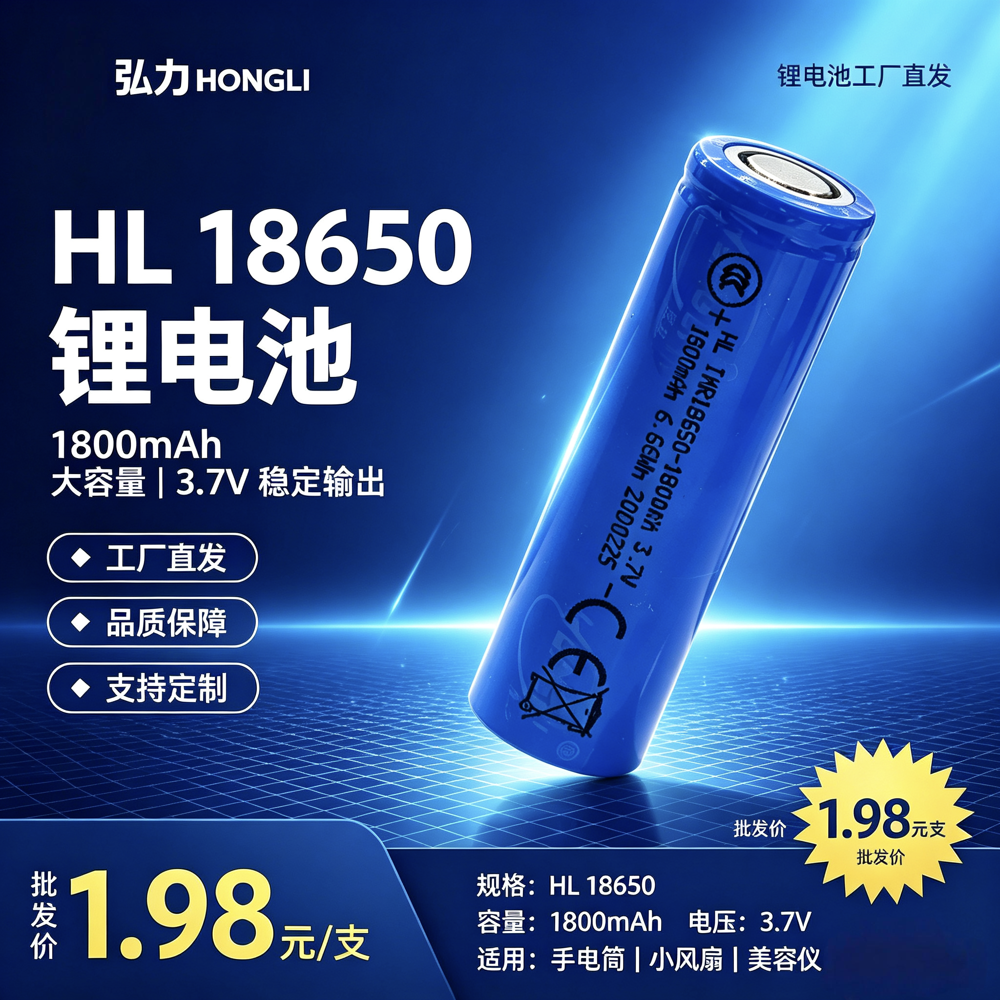 弘力HL IMR18650锂电池 3.7V 1800mAh圆柱三元锂电芯 手电筒小风扇美容仪可定制LOGO充电电芯
