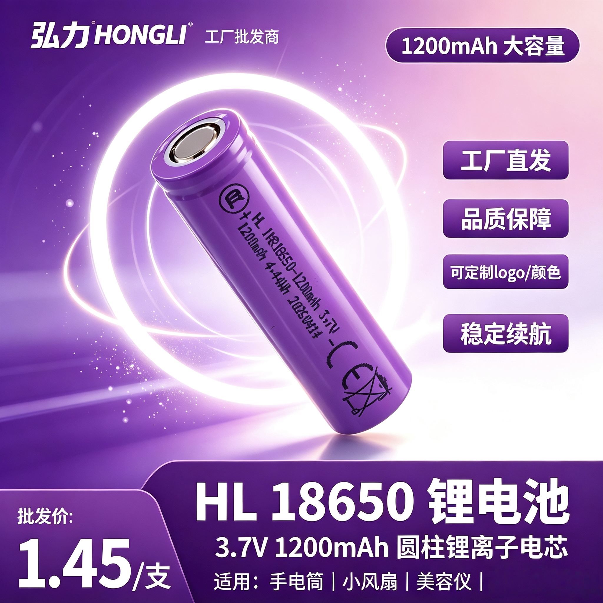 弘力HL INR18650锂电池 3.7V 1200mAh圆柱三元锂电芯 手电筒小风扇美容仪充电电芯可定制LOGO锂电池