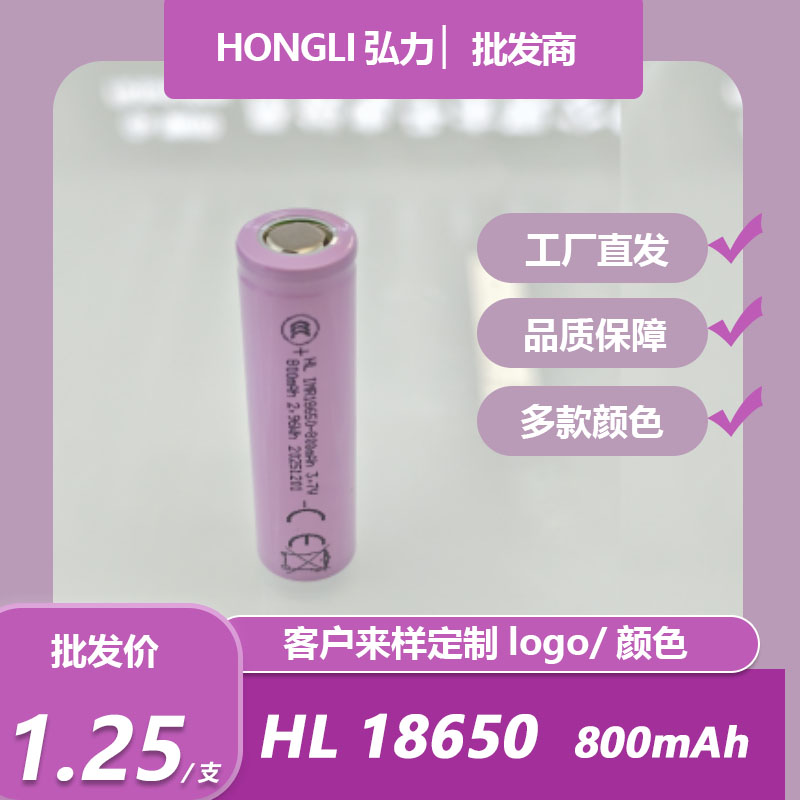 工厂直销弘力HL INR18650锂电池3.7V 800mAh圆柱锂离子电芯 手电小风扇美容仪数码设备充电电池支持LOG