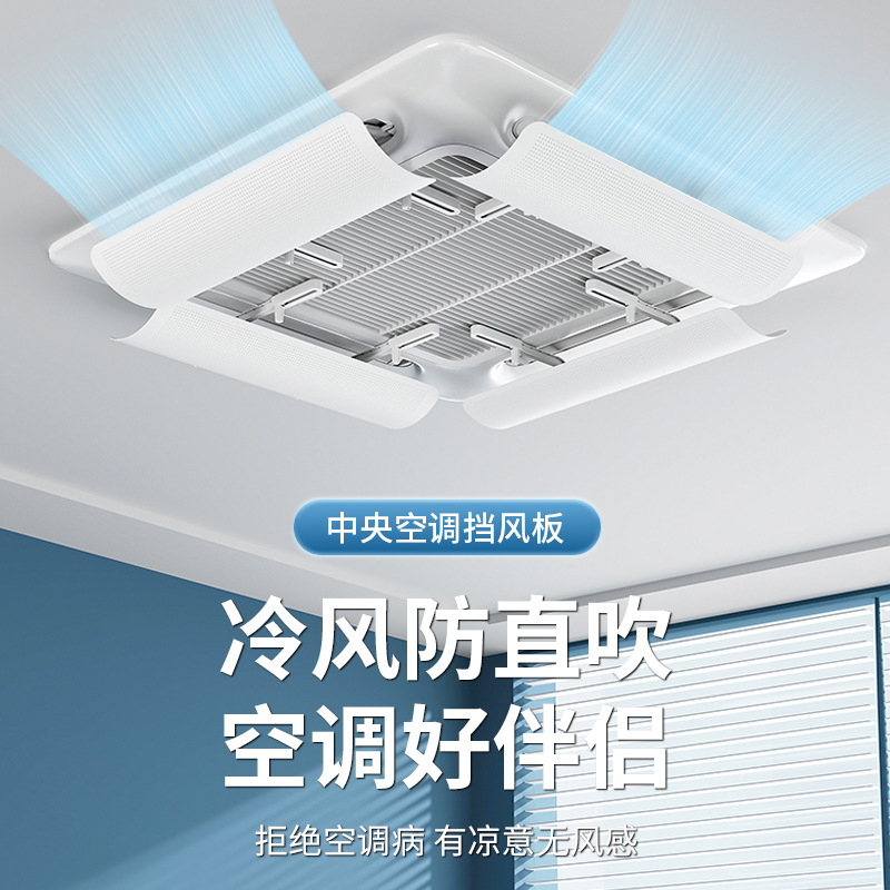 Central air conditioning wind deflector, air outlet shield, cold air deflector to prevent direct blowing, air deflector, ceiling-mounted unit