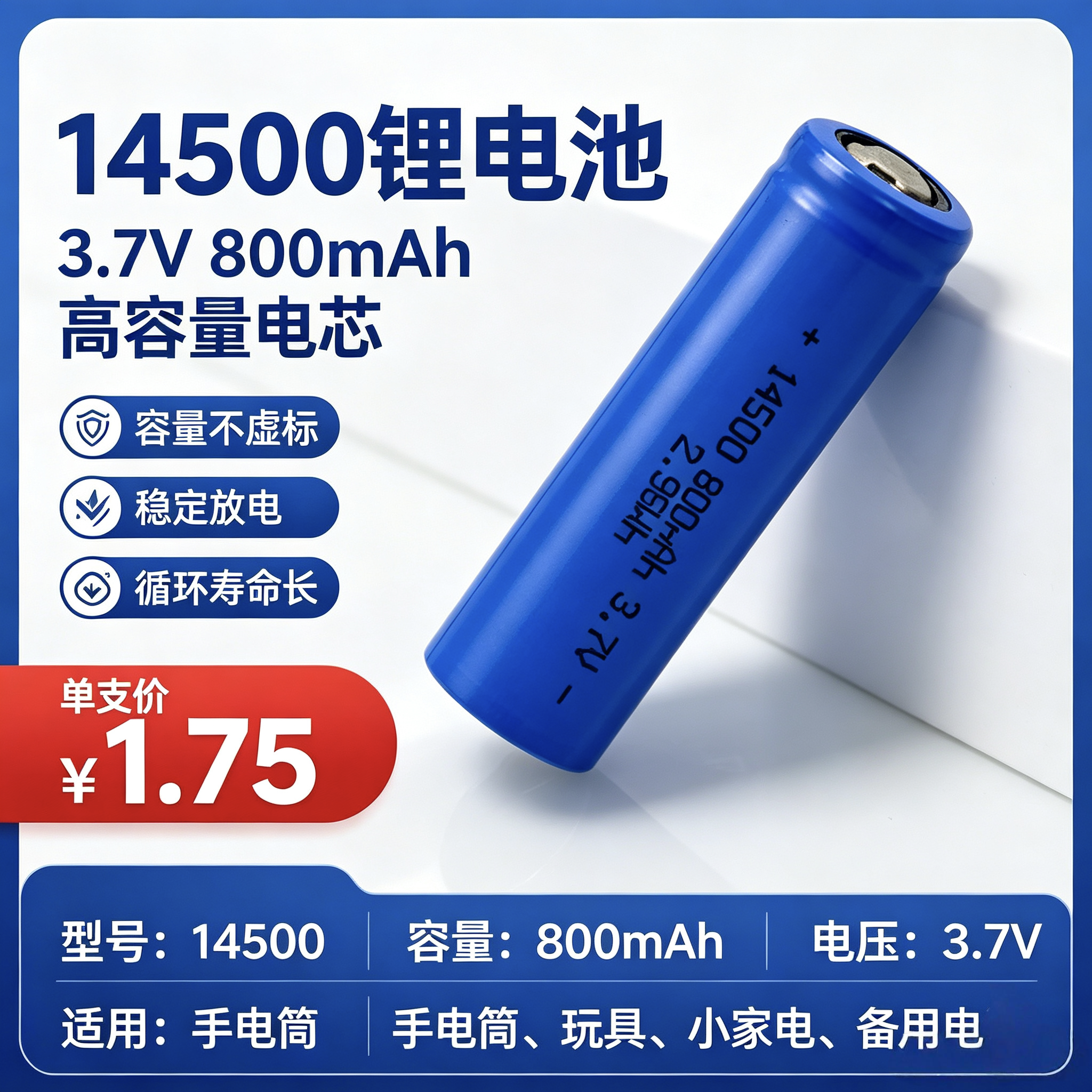 14500锂电池 3.7V 800mAh 2.96Wh 平头圆柱锂电池 手电筒电动玩具蓝牙耳机充电锂电池 每支1.75元