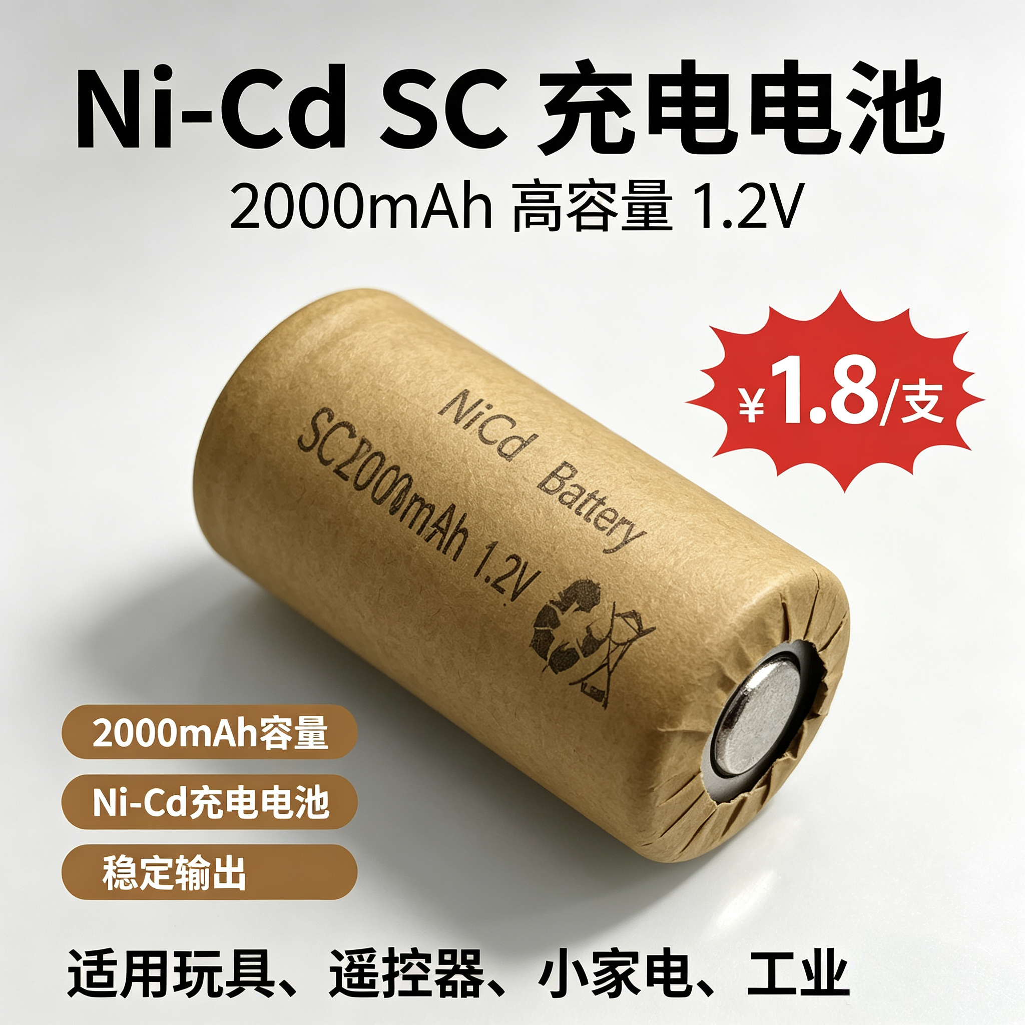 SC型镍镉NiCd充电电池1.2V 2000mAh 动力SC电池 手电钻吸尘器电动工具电芯可充电镉镍电池厂家现货