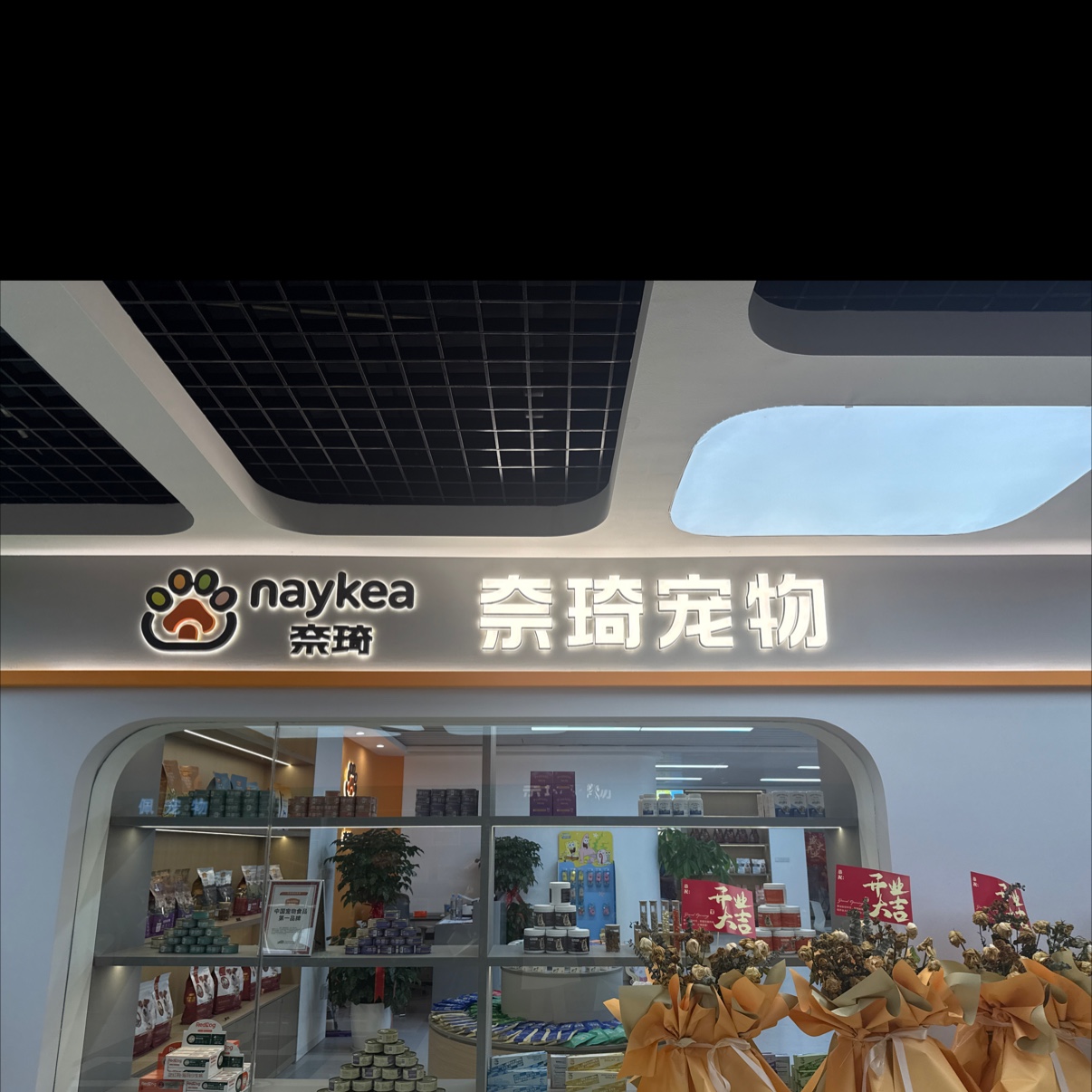 义乌市奈琦宠物用品有限公司第一分公司