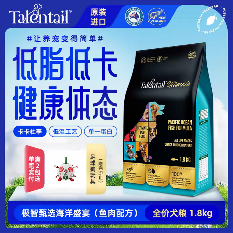 Talentail极智鱼肉配方进口全价鲜肉狗粮1.8kg低敏低卡配方全阶段